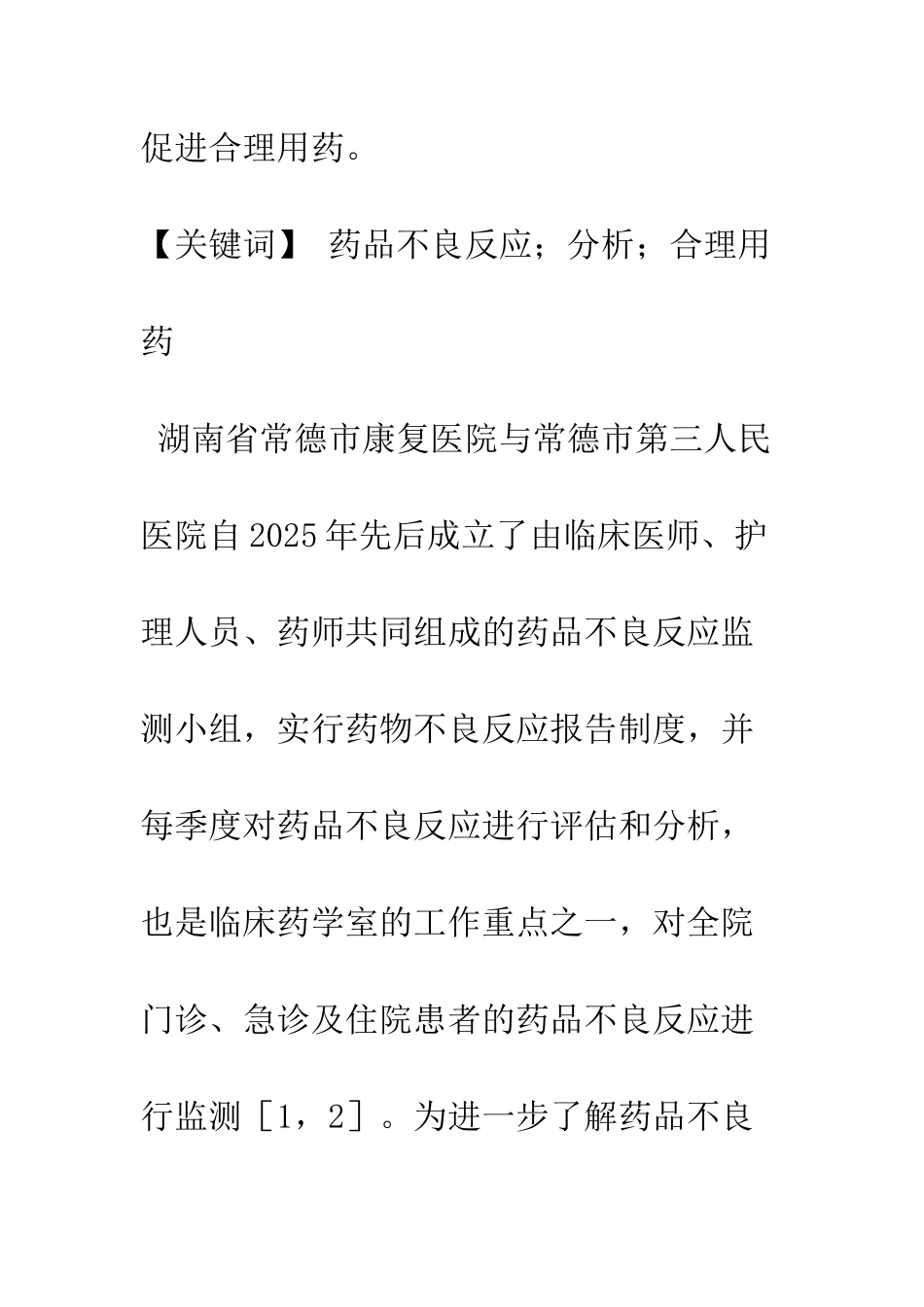 我院药物不良反应256例报告分析_第2页