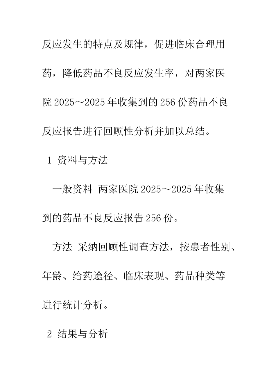 我院药物不良反应256例报告分析_第3页