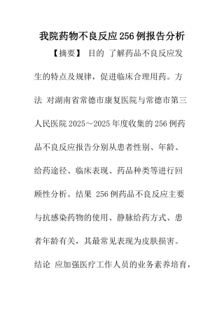 我院药物不良反应256例报告分析