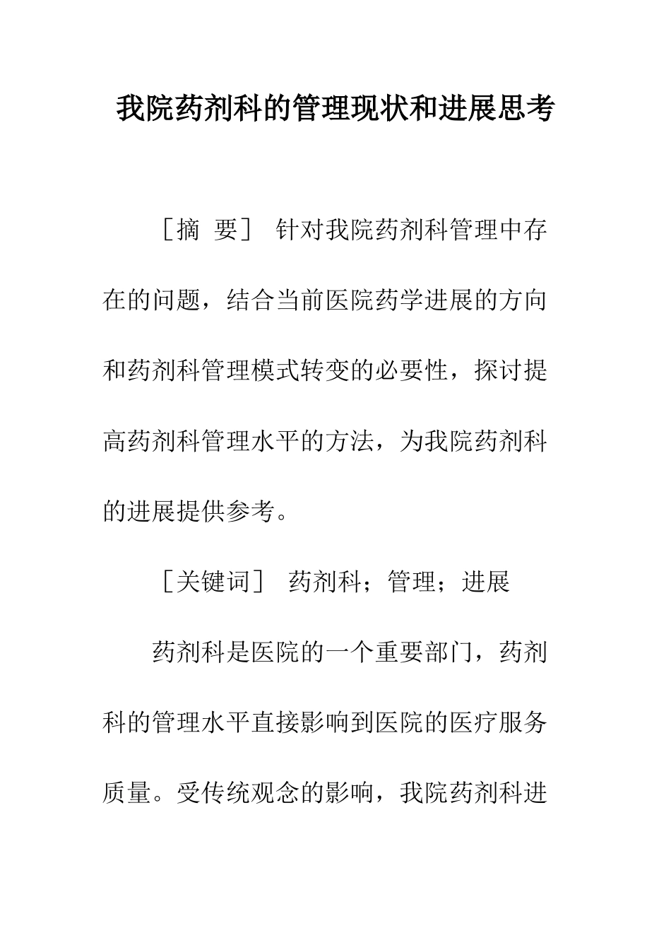 我院药剂科的管理现状和发展思考_第1页