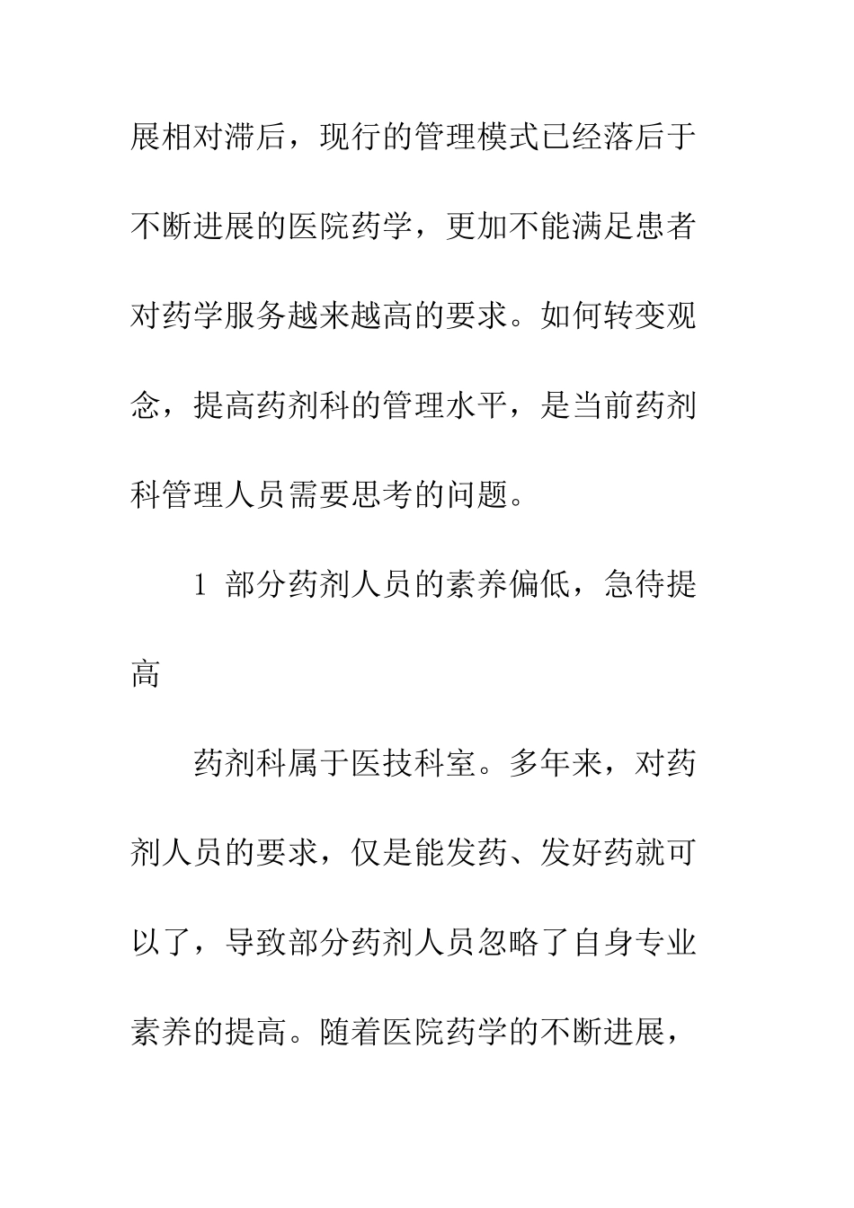 我院药剂科的管理现状和发展思考_第2页