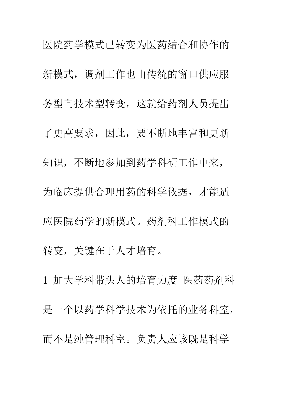 我院药剂科的管理现状和发展思考_第3页