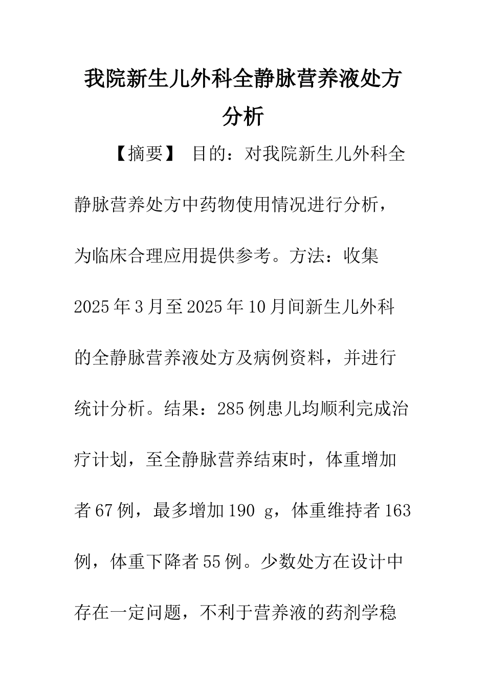 我院新生儿外科全静脉营养液处方分析_第1页