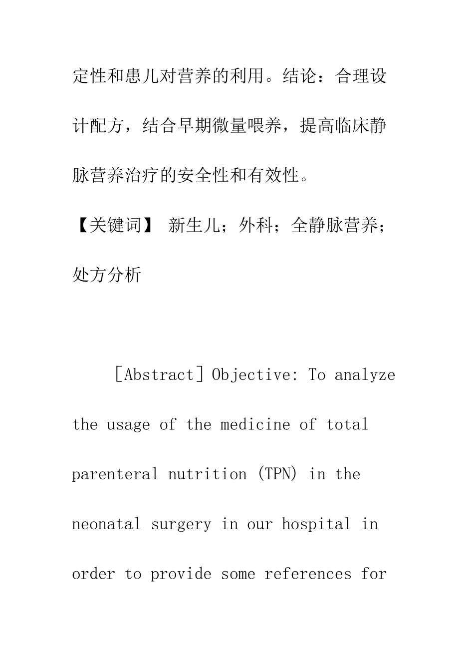 我院新生儿外科全静脉营养液处方分析_第2页