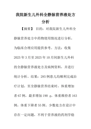 我院新生儿外科全静脉营养液处方分析
