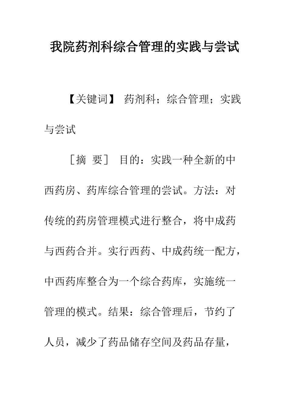 我院药剂科综合管理的实践与尝试_第1页
