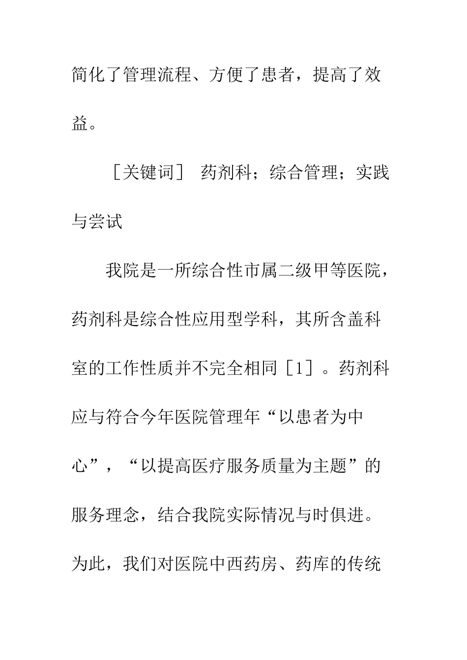 我院药剂科综合管理的实践与尝试_第2页