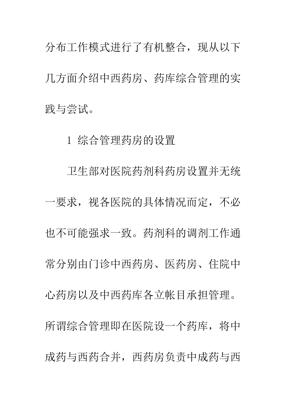 我院药剂科综合管理的实践与尝试_第3页