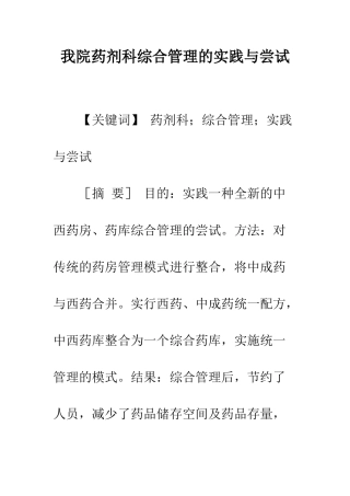 我院药剂科综合管理的实践与尝试