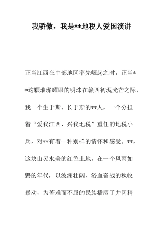 我骄傲-我是--地税人爱国演讲--精编范文