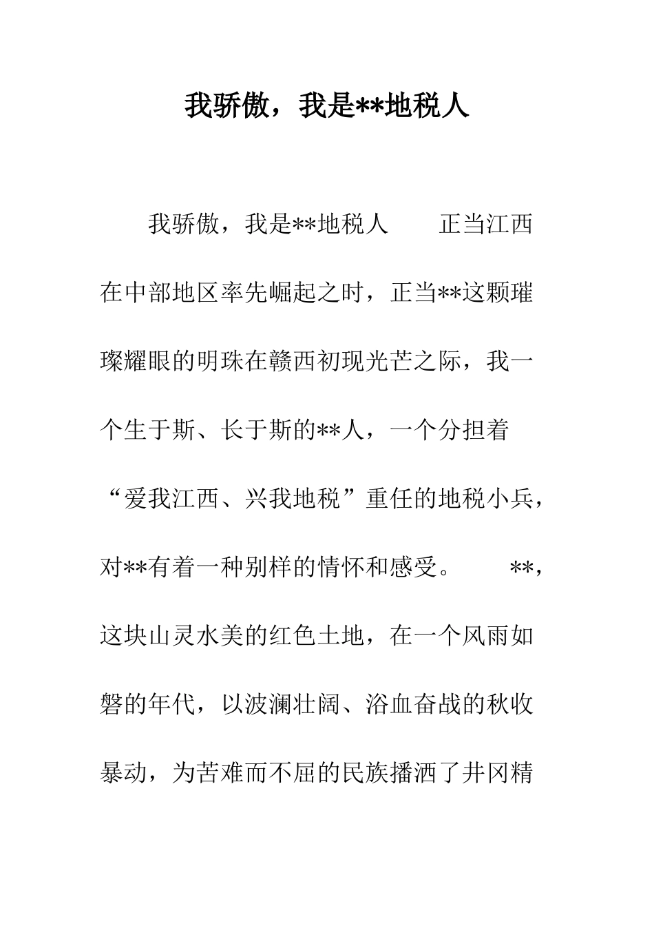 我骄傲-我是--地税人--精编范文_第1页