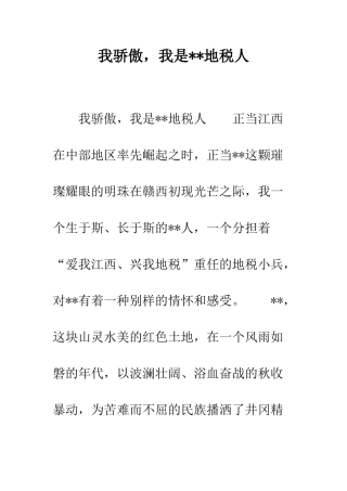 我骄傲-我是--地税人--精编范文
