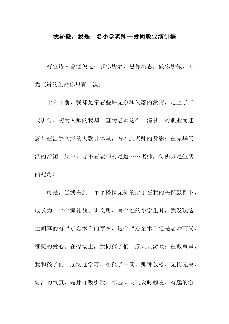 我骄傲-我是一名小学教师--爱岗敬业演讲稿_第1页