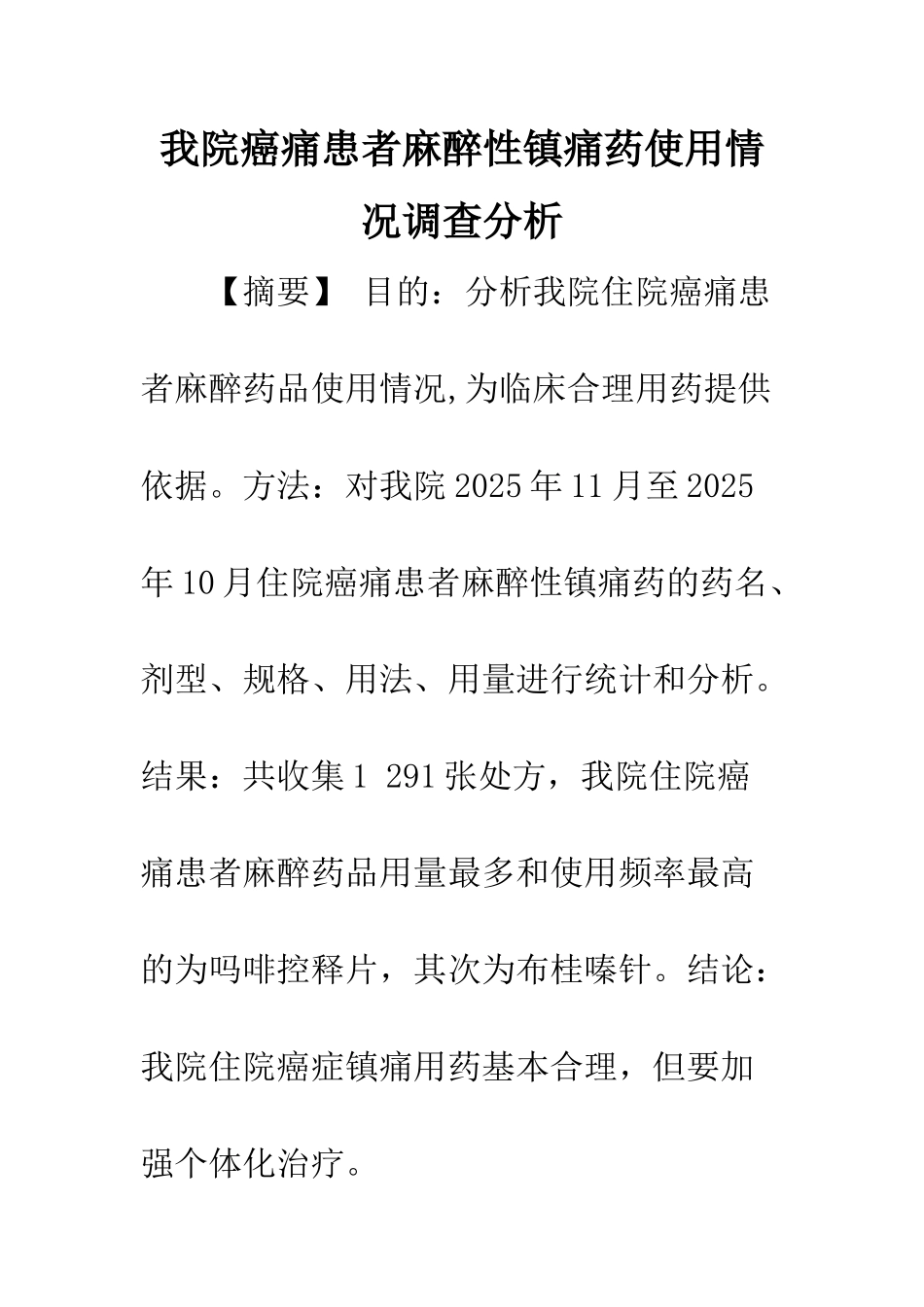 我院癌痛患者麻醉性镇痛药使用情况调查分析_第1页