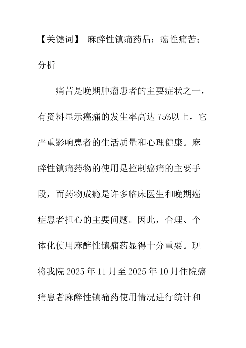 我院癌痛患者麻醉性镇痛药使用情况调查分析_第2页