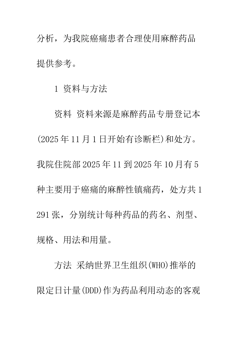 我院癌痛患者麻醉性镇痛药使用情况调查分析_第3页