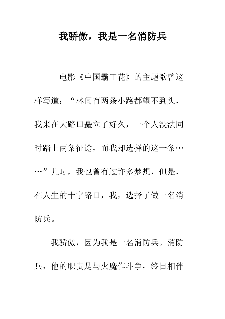 我骄傲-我是一名消防兵--精编范文_第1页