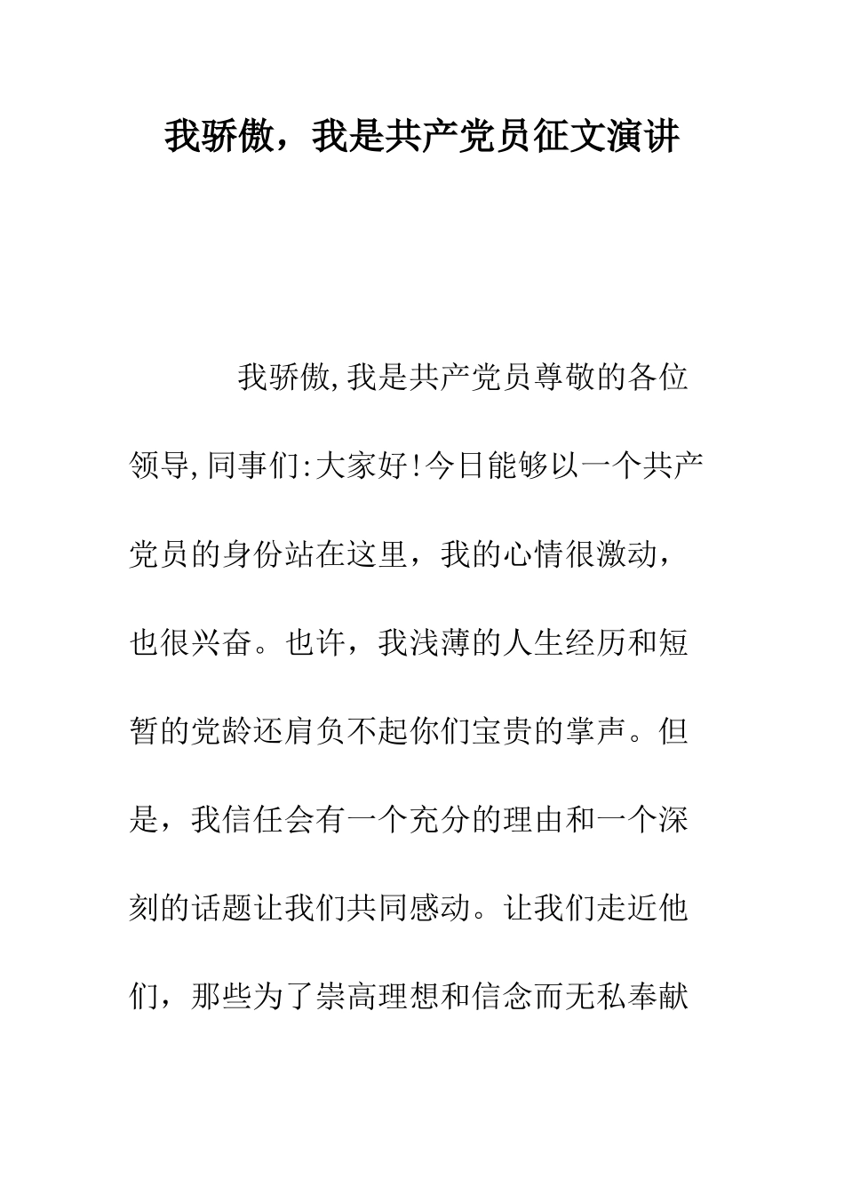 我骄傲-我是共产党员征文演讲--精编范文_第1页