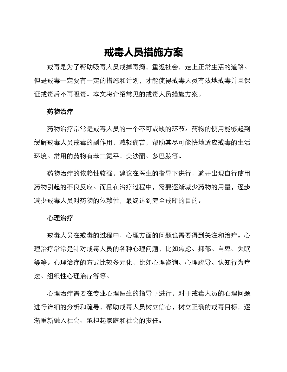 戒毒人员措施方案_第1页