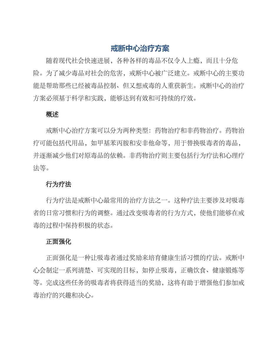 戒断中心治疗方案_第1页