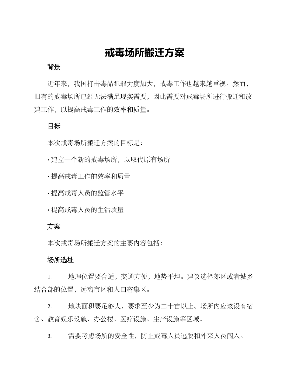 戒毒场所搬迁方案_第1页