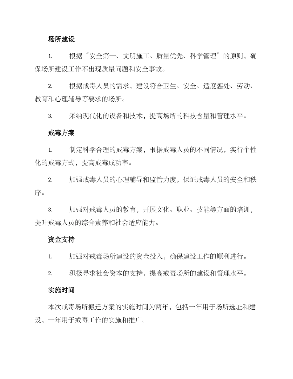 戒毒场所搬迁方案_第2页