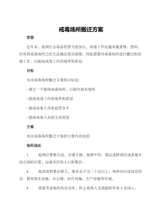 戒毒场所搬迁方案