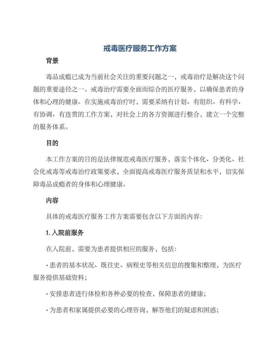 戒毒医疗服务工作方案_第1页