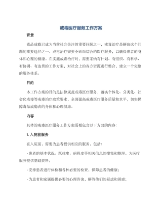 戒毒医疗服务工作方案