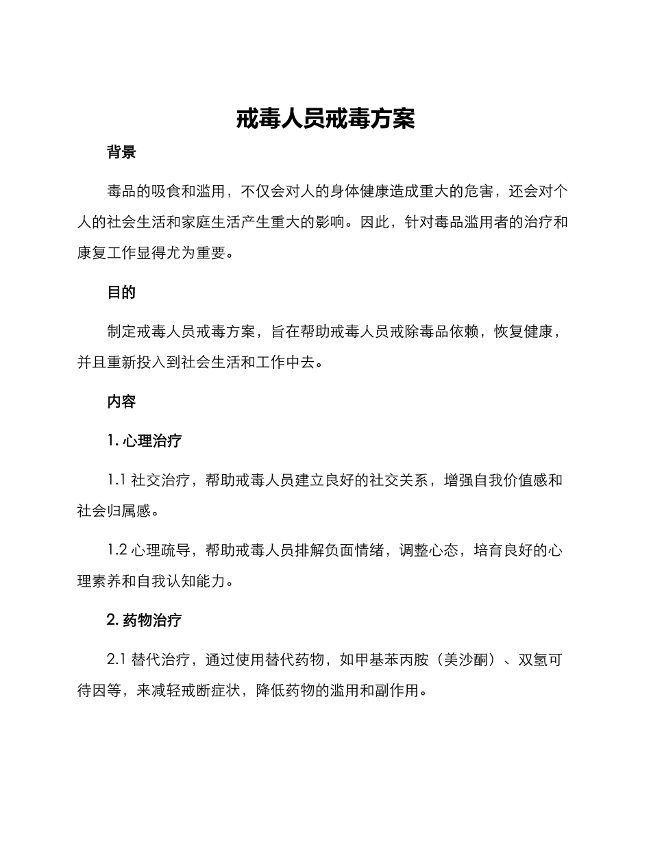 戒毒人员戒毒方案_第1页