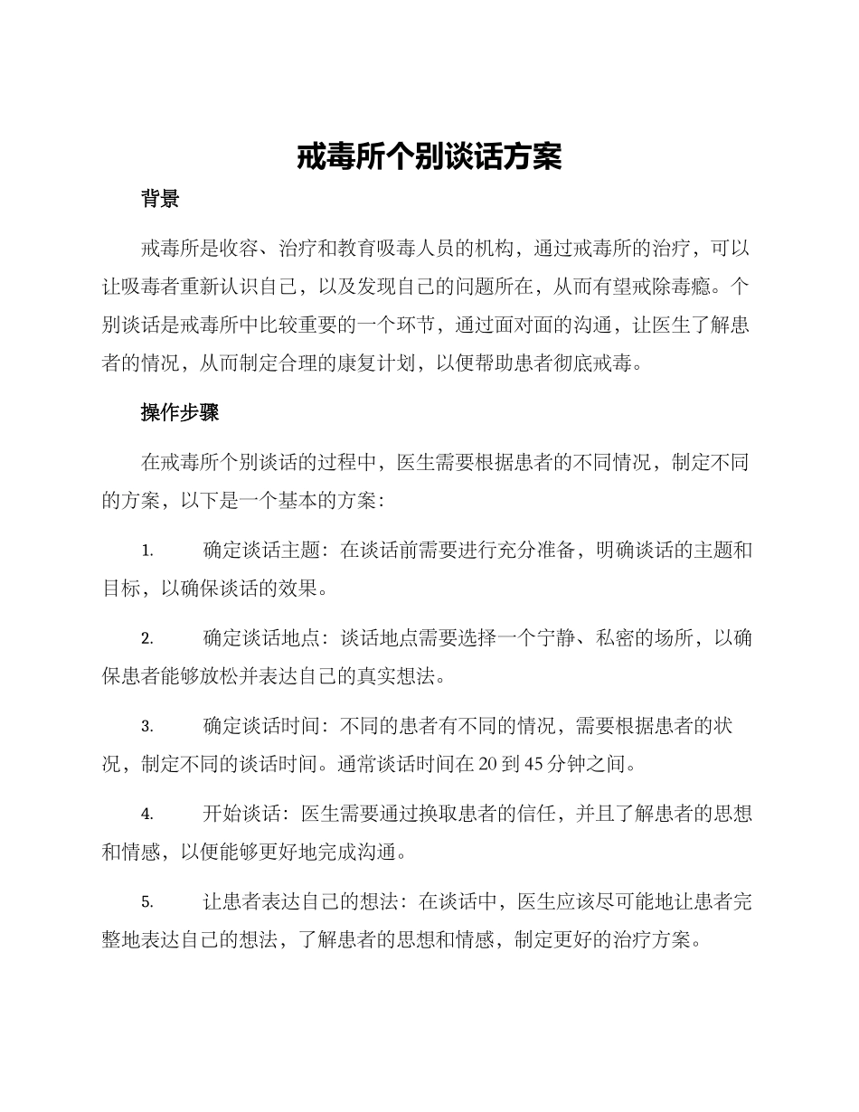戒毒所个别谈话方案_第1页