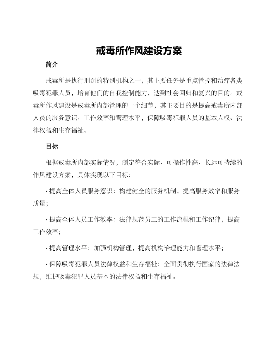 戒毒所作风建设方案_第1页
