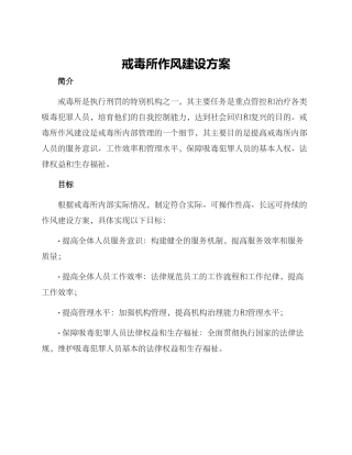 戒毒所作风建设方案