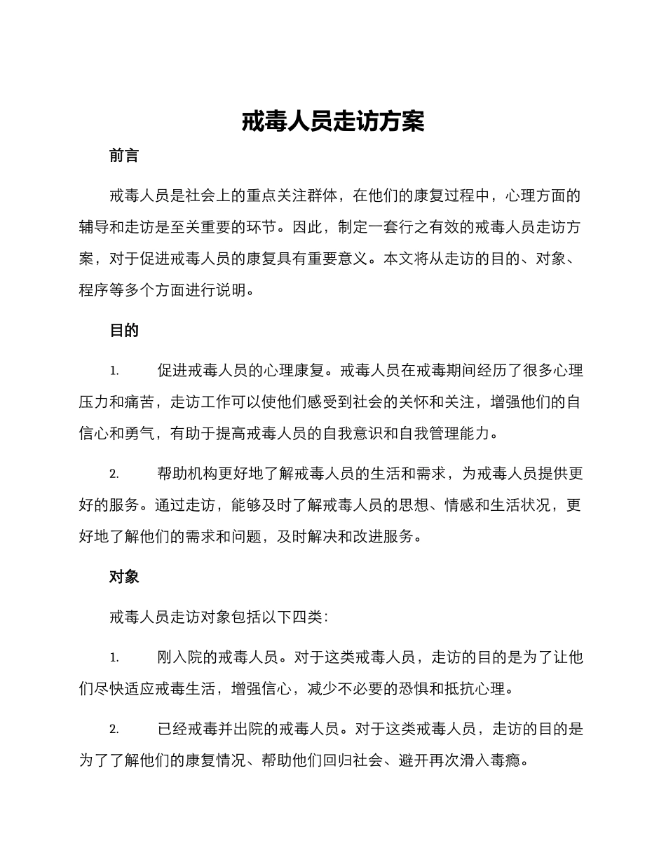 戒毒人员走访方案_第1页