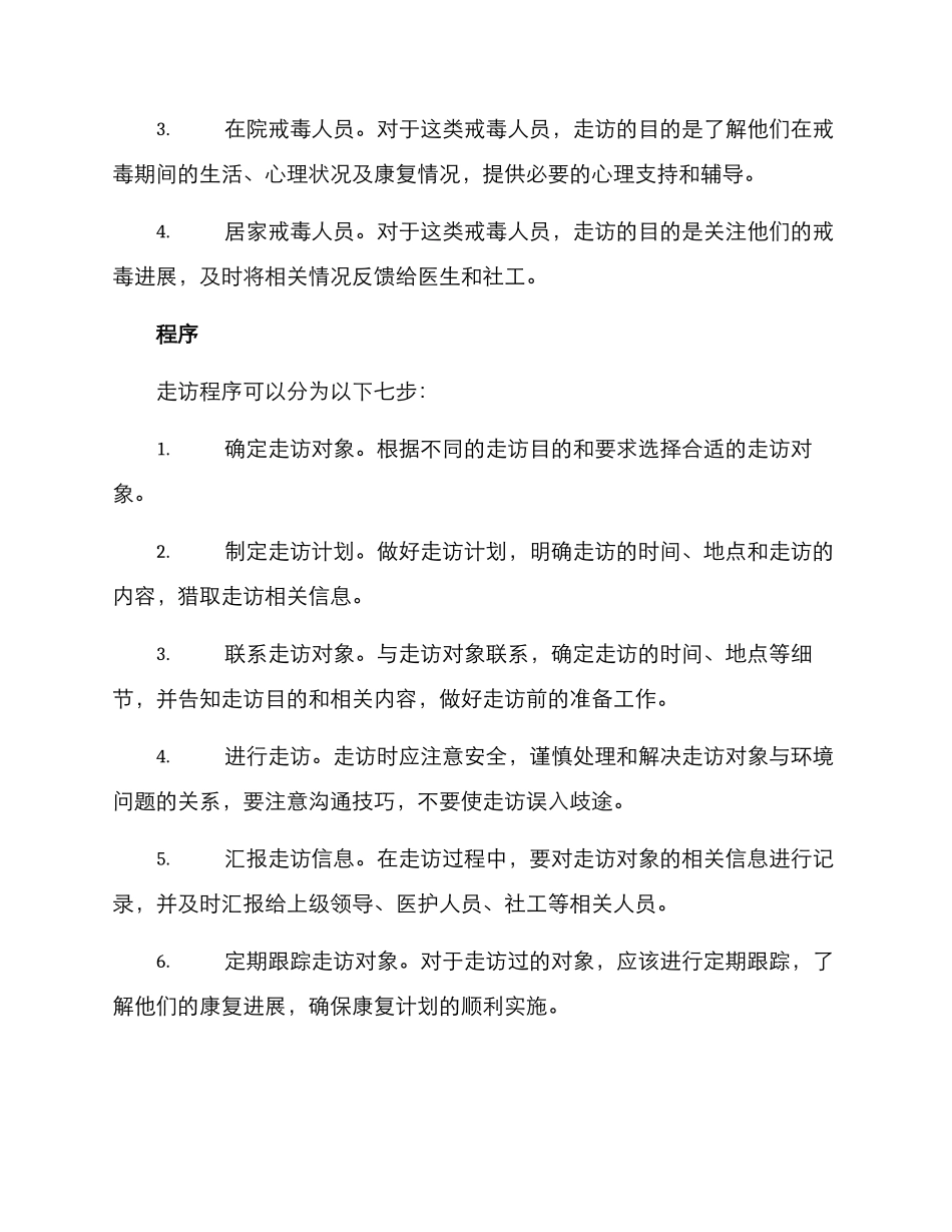 戒毒人员走访方案_第2页