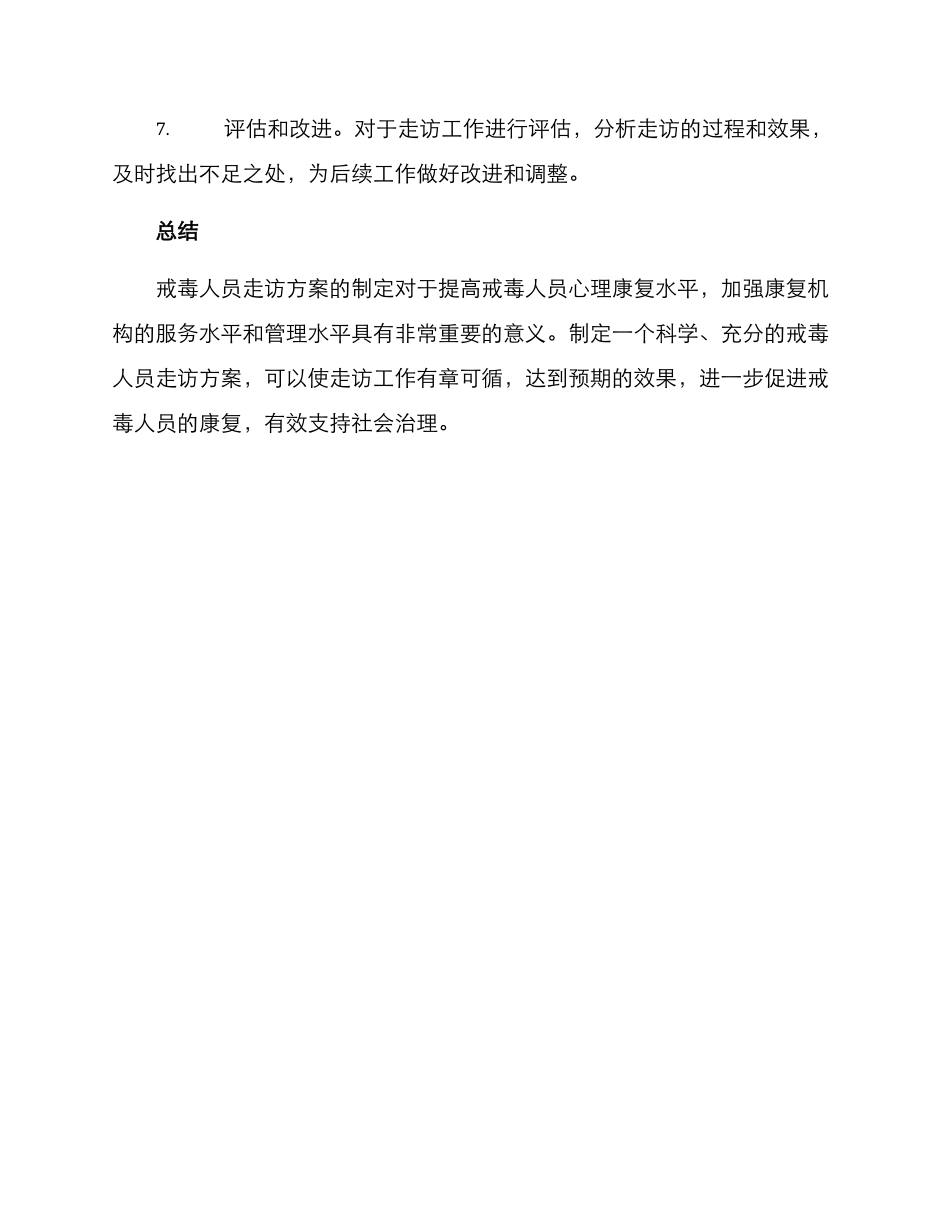 戒毒人员走访方案_第3页