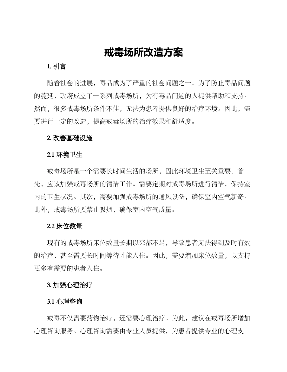 戒毒场所改造方案_第1页