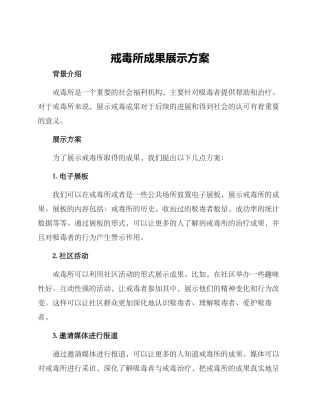 戒毒所成果展示方案