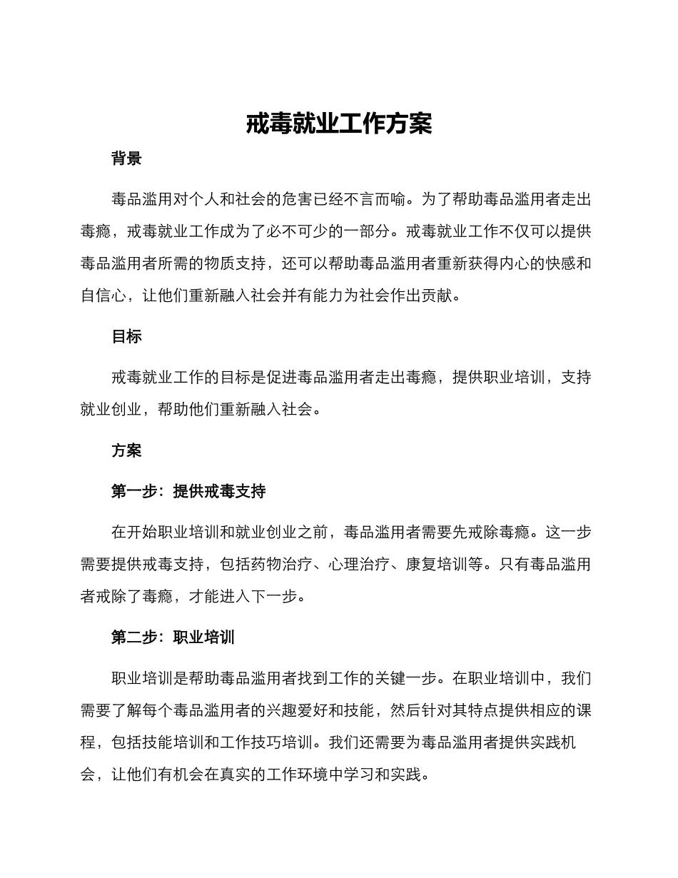 戒毒就业工作方案_第1页