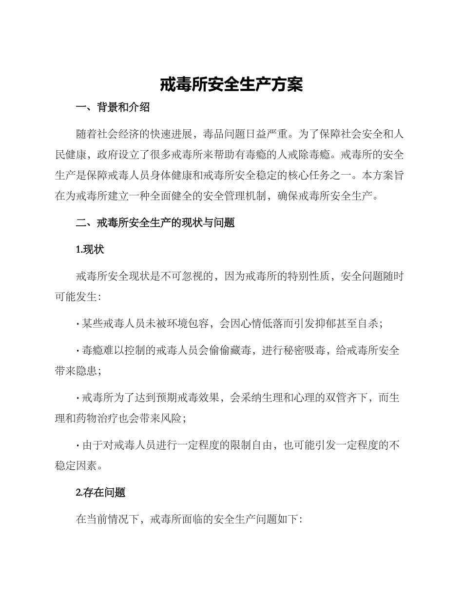 戒毒所安全生产方案_第1页