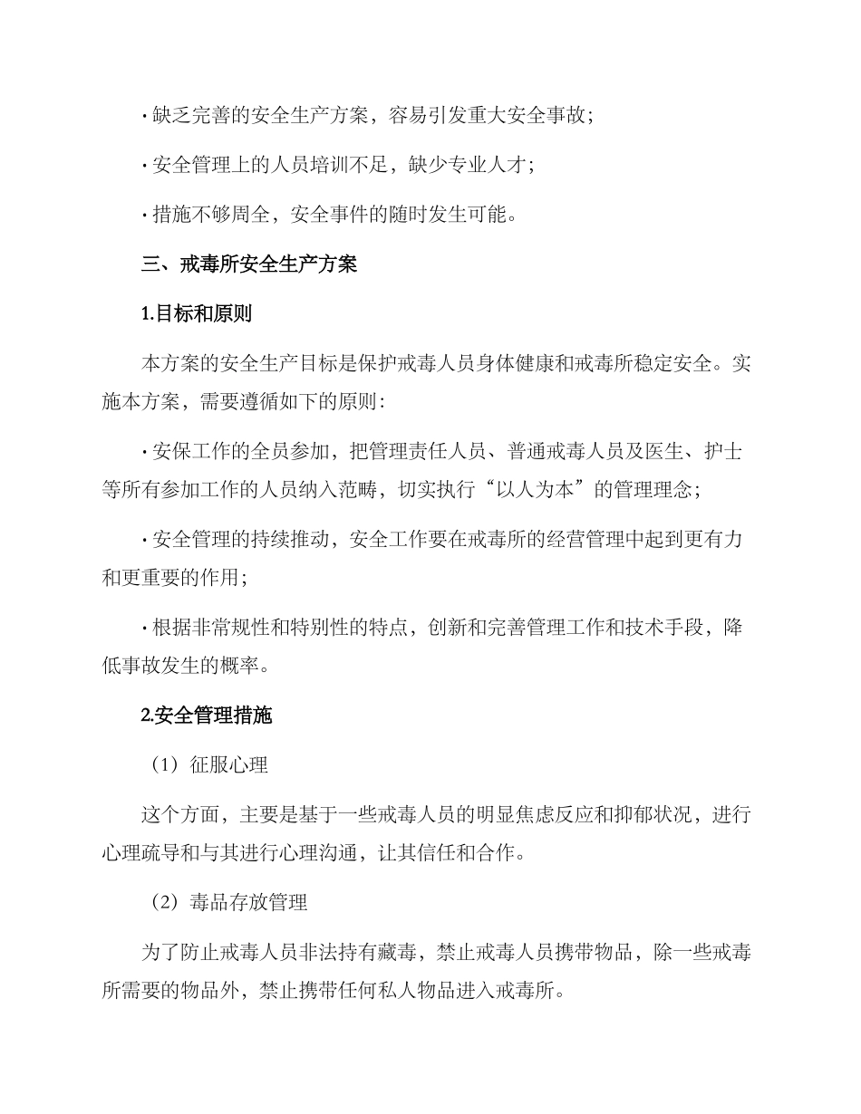 戒毒所安全生产方案_第2页