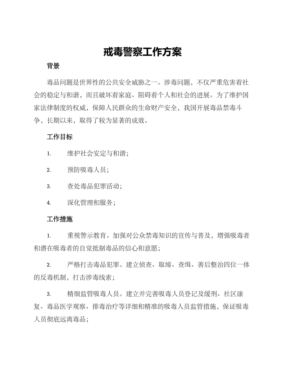 戒毒警察工作方案_第1页