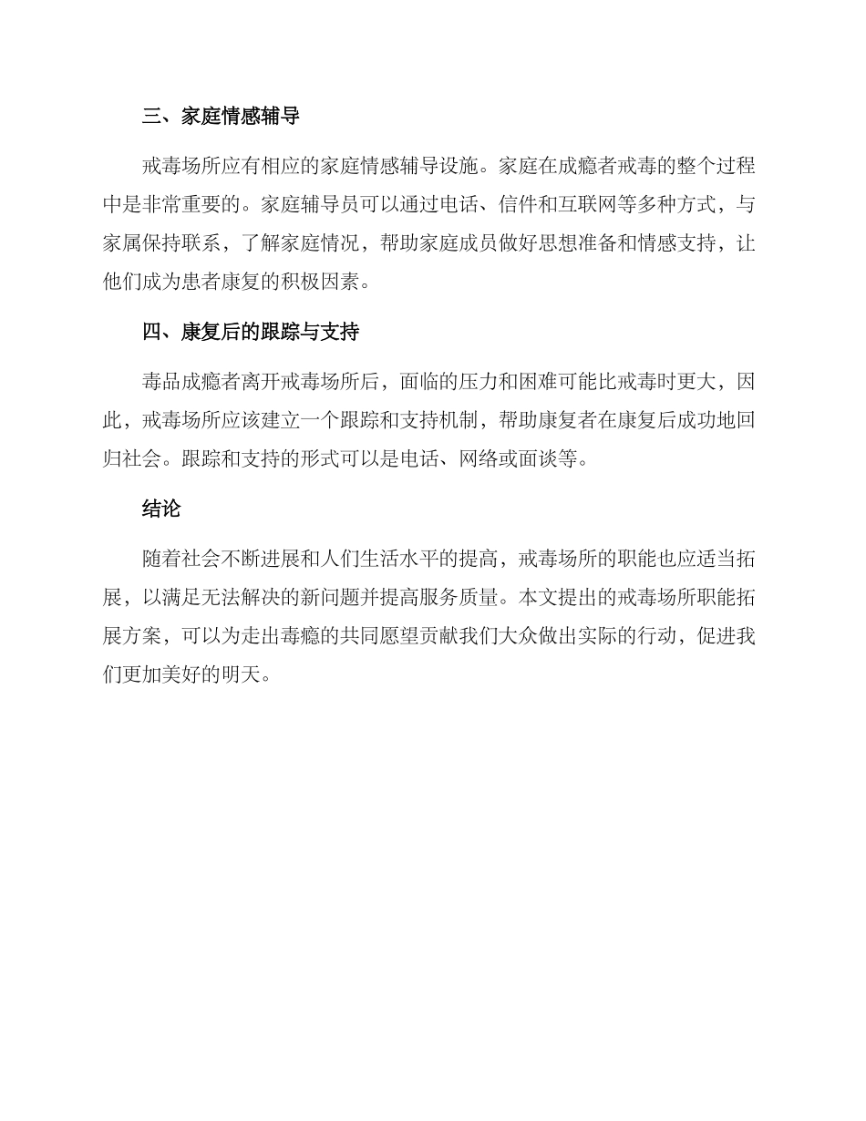 戒毒场所职能拓展方案_第2页