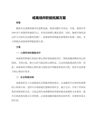 戒毒场所职能拓展方案