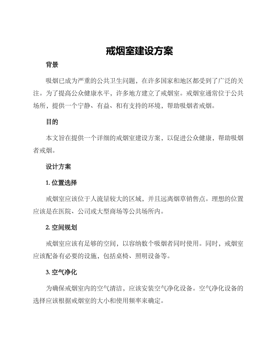 戒烟室建设方案_第1页