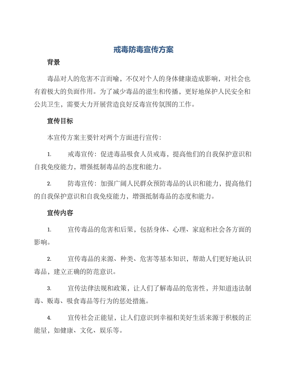 戒毒防毒宣传方案_第1页