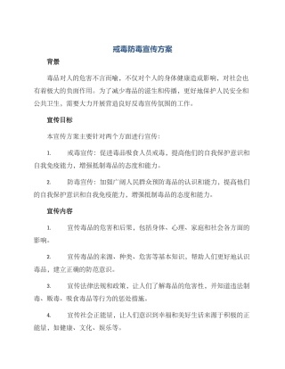 戒毒防毒宣传方案