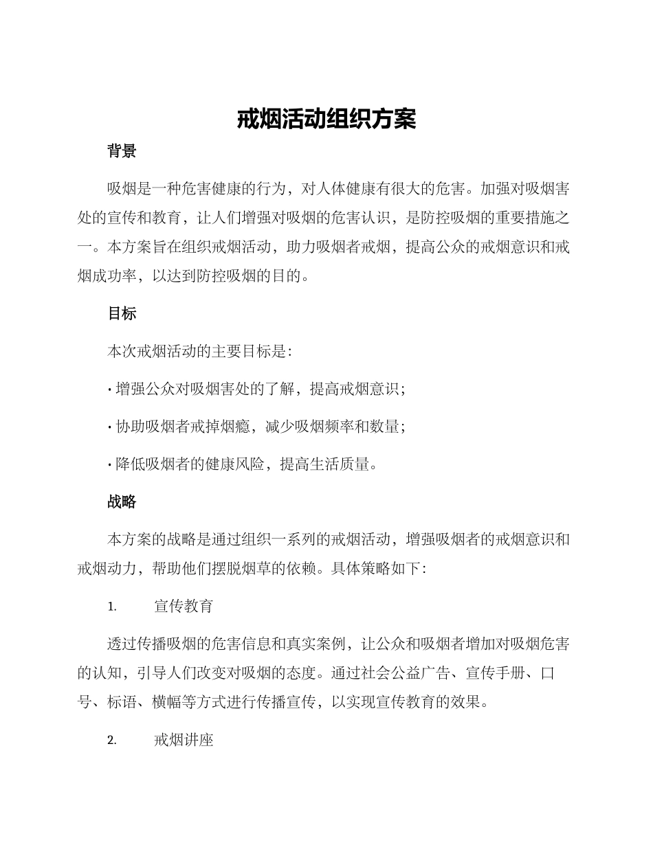戒烟活动组织方案_第1页