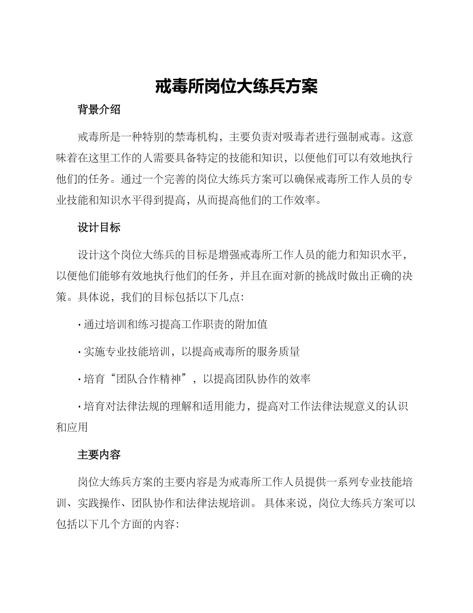 戒毒所岗位大练兵方案_第1页