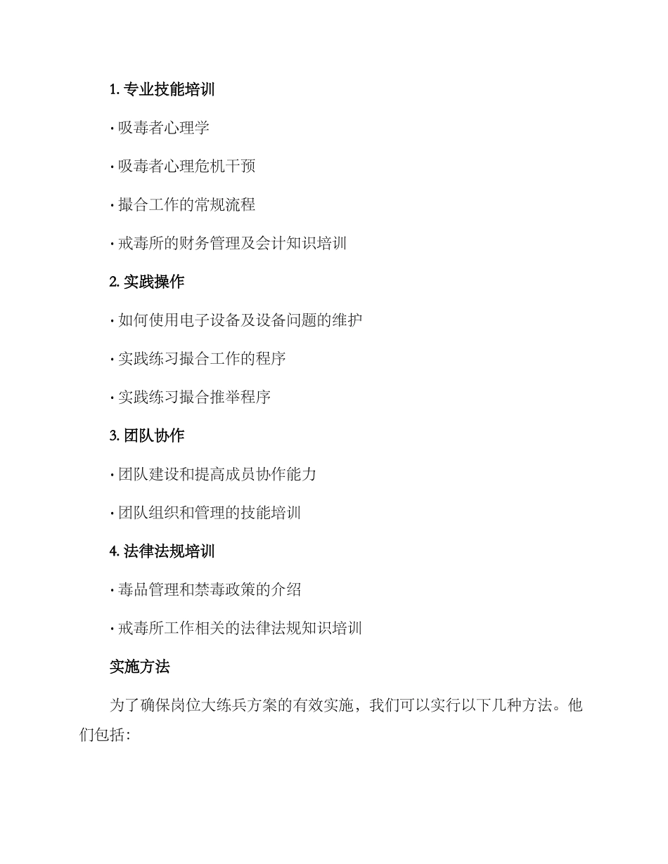 戒毒所岗位大练兵方案_第2页